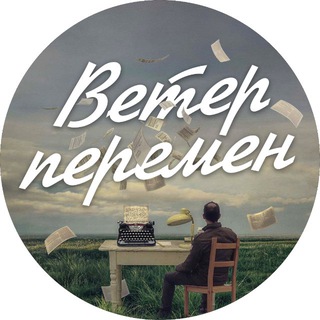 Ветер перемен | саморазвитие