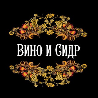 Вино и Сидр - канал о Вине, Сидре и Крафте, а так же викторины, обзоры и заметки)