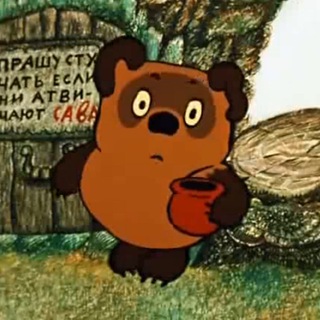 Берлога того самого Винни