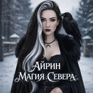 Айрин • Магия Севера