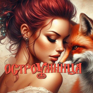 ОстроУмница𓃦