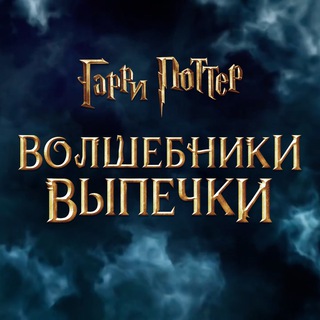 Гарри Поттер: Волшебники выпечки WS