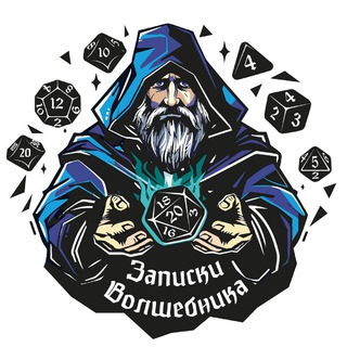 Записки волшебника