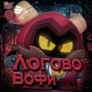 Логово Вофи