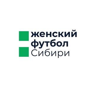 Женский футбол Сибири