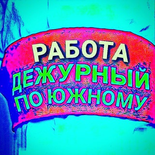 Работа в Южном и Окрестностях