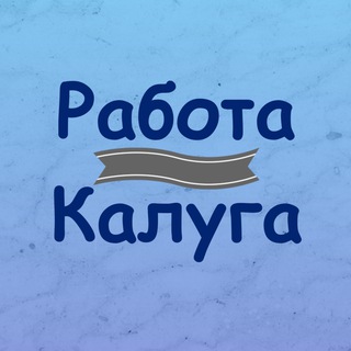 РАБОТА В КАЛУГЕ И УДАЛЕНКА