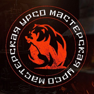 Мастерская Урсо