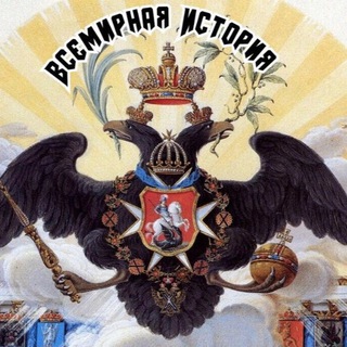 Всемирная история