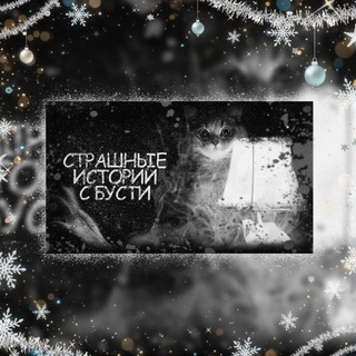 † Страшные истории с Бусти †