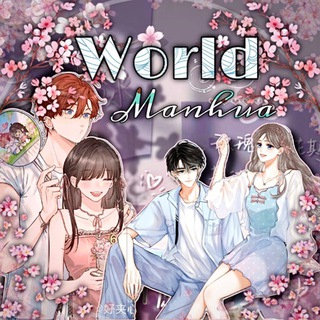 World Manhua | перевод Маньхуа : мечтай обо мне / моя харизма твоя карма