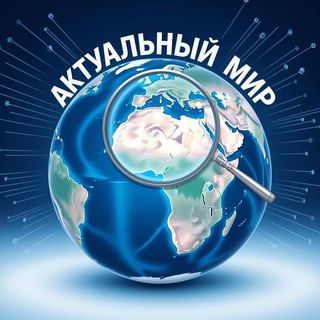 Актуальный Мир