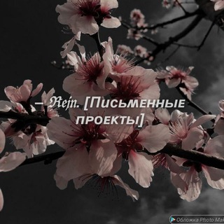 – ℜ𝔢𝔧𝔫. [Пиᴄьʍᴇнныᴇ ᴨᴩᴏᴇᴋᴛы]