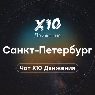 🚀Х10 ДВИЖЕНИЕ ПИТЕР