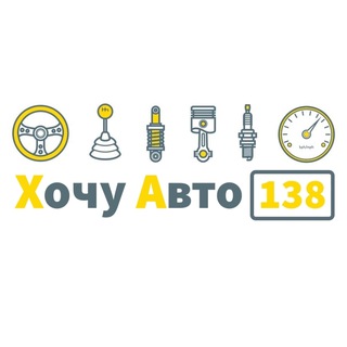 ХочуАвто138