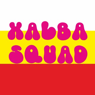 XALВⱯ Squad оригинал тгк тролякееее