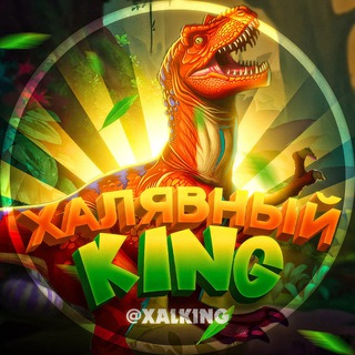 Ne Халявный KING