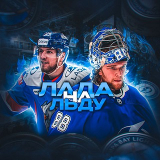 Лада на Льду🏒❄️