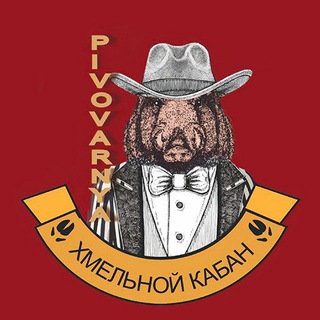 ХМЕЛЬНОЙ КАБАН