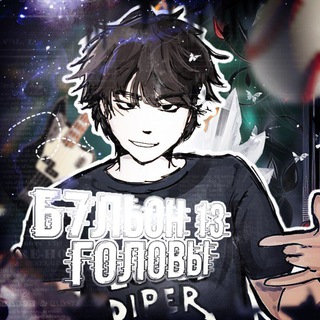 Б7ЛЬ0Н 1З Г0Л0ВЫ