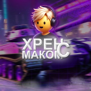 ХРЕН С МАКОМ