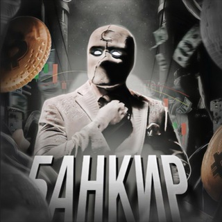 банкир