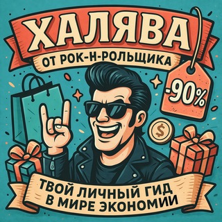 🎸 Халява от Рок-н-рольщика: Скидки | Промокоды | Акции