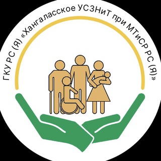 Хангаласское управление социальной защиты населения и труда