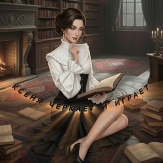 Ксеня черкает и играет📜