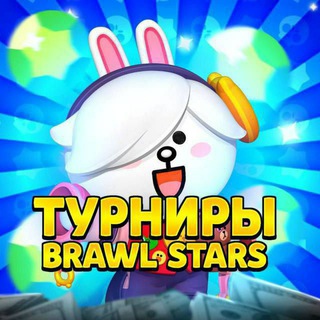 Турниры | Brawl Stars |🏆