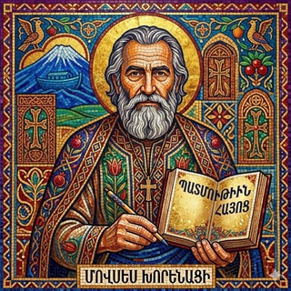 Мовсес Хоренаци