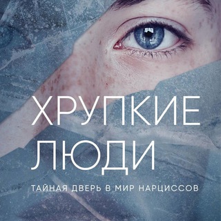 Хрупкие Люди | Юлия Пирумова