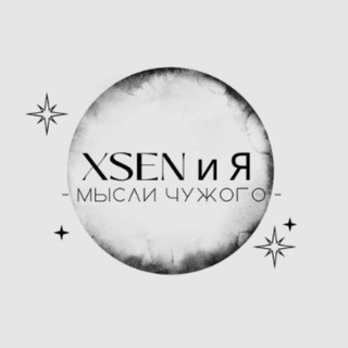 XSENиЯ