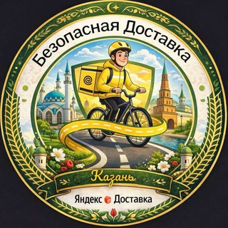 Безопасная доставка