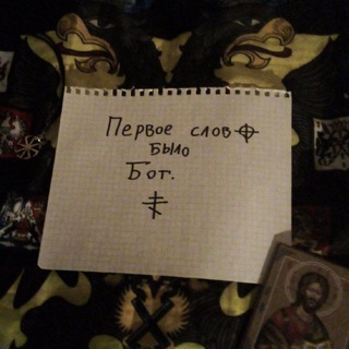 Первое слово было Бог. ☦️