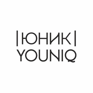 ЮНИК | YOUNIQ