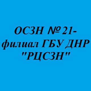 ОСЗН №21-филиал ГБУ ДНР "РЦСЗН"