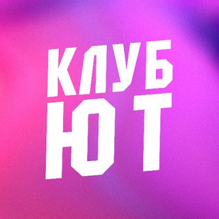 КЛУБ ЮТ