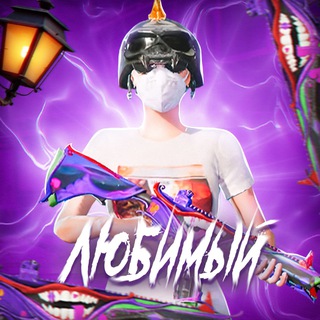 ЛюБИмый