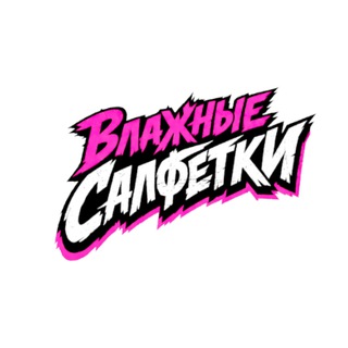 ВЛАЖНЫЕ САЛФЕТКИ