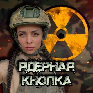 ☢️ЯДЕРНАЯ КНОПКА☢️