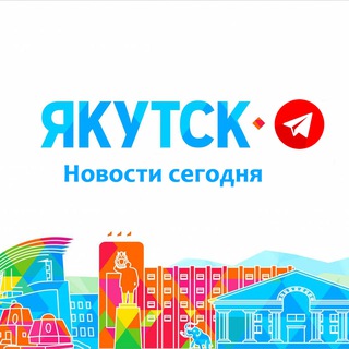 Якутск | Новости сегодня