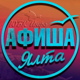 Ялта Афиша | Что посмотреть в Ялте?