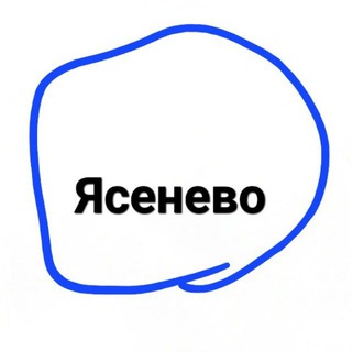 Ясенево