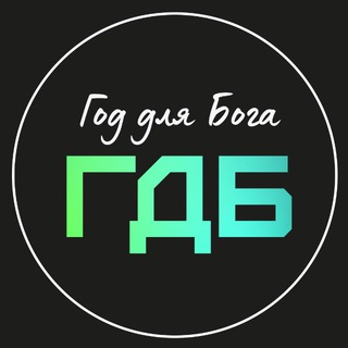 Год для Бога