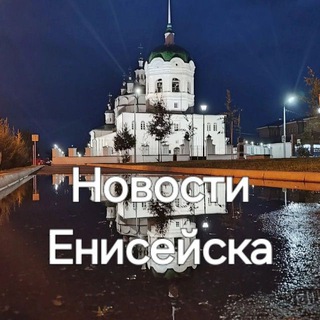 Новости Енисейска