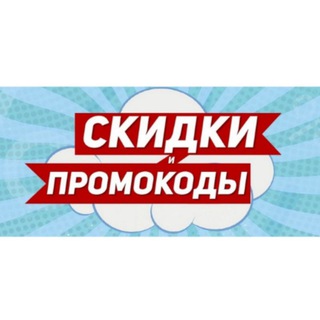 💯СКИДКИ 🛍ПРОМОКОДЫ