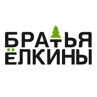 Братья Ёлкины🌲