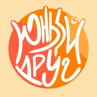 Юный Друг с соседнего района