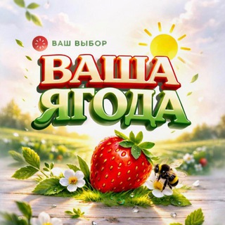 Ваша Ягода 🍓